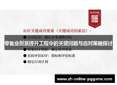 零售业创新提升工程中的关键问题与应对策略探讨 零售业创新提升工程中的关键问题与应对策略探讨