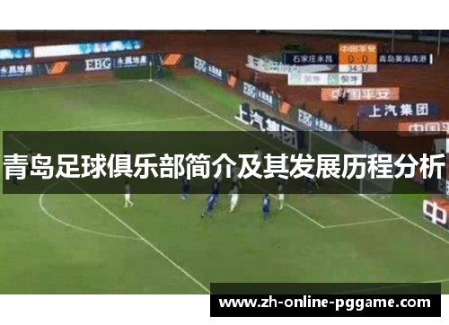 青岛足球俱乐部简介及其发展历程分析 青岛足球俱乐部简介及其发展历程分析