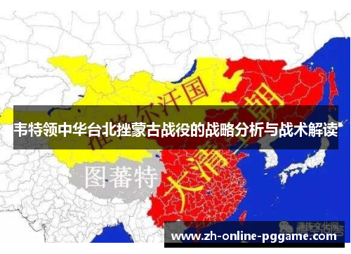 韦特领中华台北挫蒙古战役的战略分析与战术解读