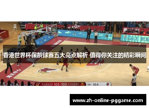 香港世界杯保龄球赛五大亮点解析 值得你关注的精彩瞬间