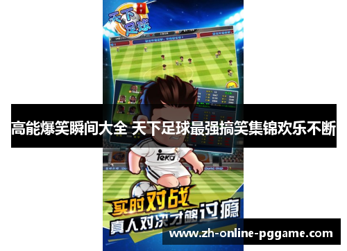 高能爆笑瞬间大全 天下足球最强搞笑集锦欢乐不断