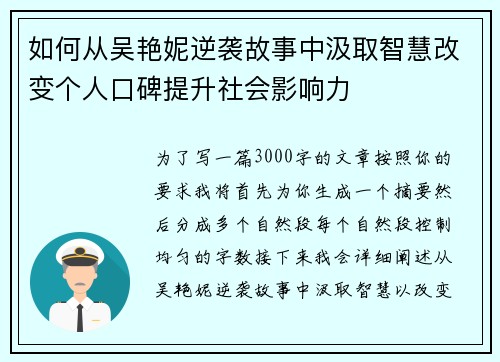 如何从吴艳妮逆袭故事中汲取智慧改变个人口碑提升社会影响力