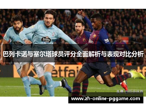 巴列卡诺与塞尔塔球员评分全面解析与表现对比分析