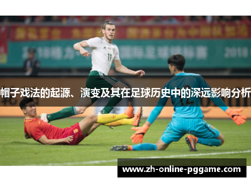 帽子戏法的起源、演变及其在足球历史中的深远影响分析