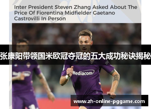 张康阳带领国米欧冠夺冠的五大成功秘诀揭秘