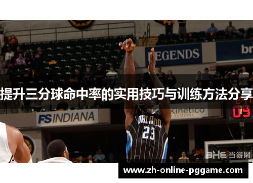 提升三分球命中率的实用技巧与训练方法分享