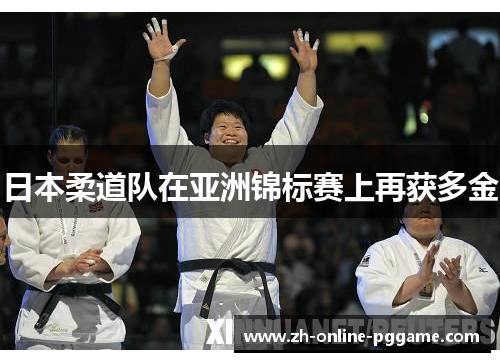 日本柔道队在亚洲锦标赛上再获多金 日本柔道队在亚洲锦标赛上再获多金