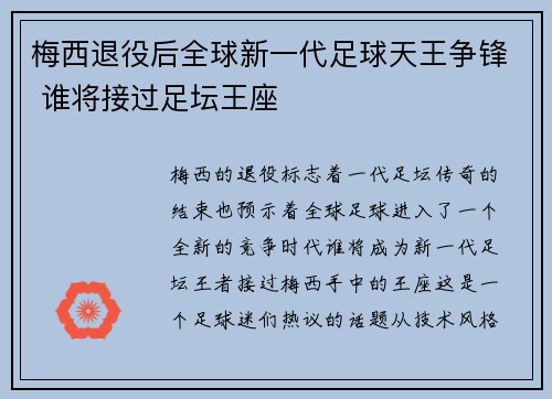梅西退役后全球新一代足球天王争锋 谁将接过足坛王座