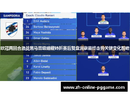 欧冠两回合激战黑马晋级暗藏转折赛后复盘洞察最终走势关键变化前瞻