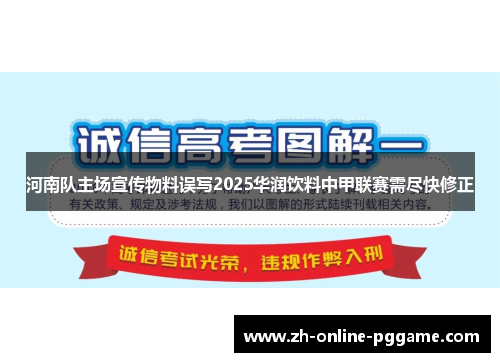 河南队主场宣传物料误写2025华润饮料中甲联赛需尽快修正