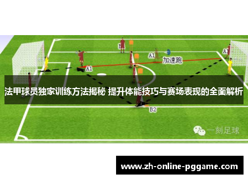 法甲球员独家训练方法揭秘 提升体能技巧与赛场表现的全面解析