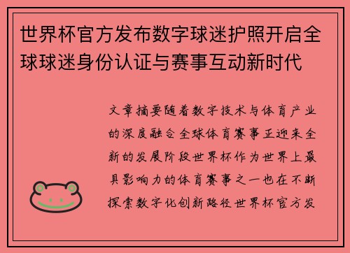 世界杯官方发布数字球迷护照开启全球球迷身份认证与赛事互动新时代