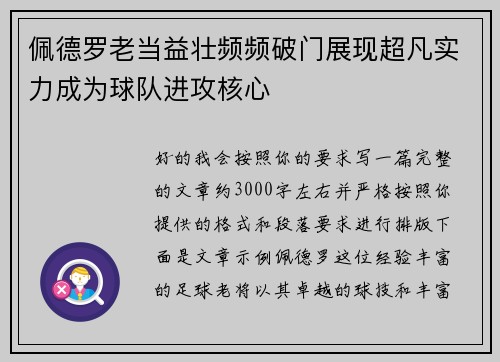 佩德罗老当益壮频频破门展现超凡实力成为球队进攻核心 佩德罗老当益壮频频破门展现超凡实力成为球队进攻核心