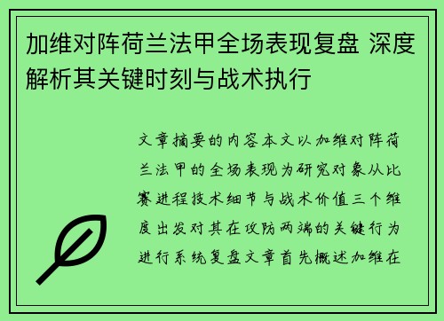 加维对阵荷兰法甲全场表现复盘 深度解析其关键时刻与战术执行 加维对阵荷兰法甲全场表现复盘 深度解析其关键时刻与战术执行