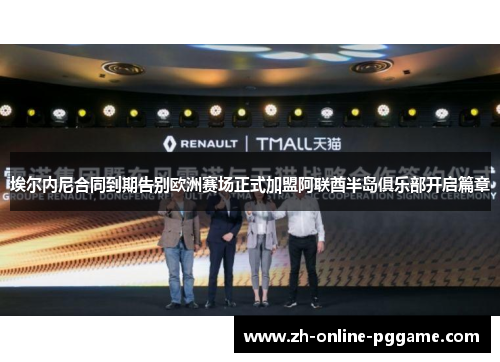 埃尔内尼合同到期告别欧洲赛场正式加盟阿联酋半岛俱乐部开启篇章 埃尔内尼合同到期告别欧洲赛场正式加盟阿联酋半岛俱乐部开启篇章