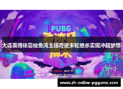 大连英博依靠梭鱼湾主场奇迹末轮绝杀实现冲超梦想 大连英博依靠梭鱼湾主场奇迹末轮绝杀实现冲超梦想