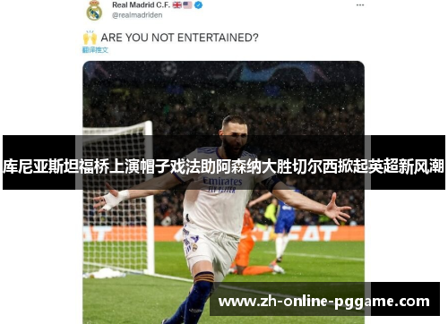 库尼亚斯坦福桥上演帽子戏法助阿森纳大胜切尔西掀起英超新风潮 库尼亚斯坦福桥上演帽子戏法助阿森纳大胜切尔西掀起英超新风潮