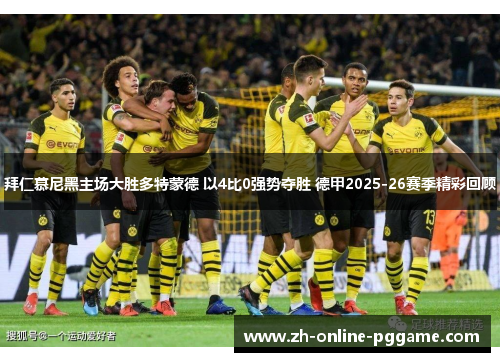 拜仁慕尼黑主场大胜多特蒙德 以4比0强势夺胜 德甲2025-26赛季精彩回顾