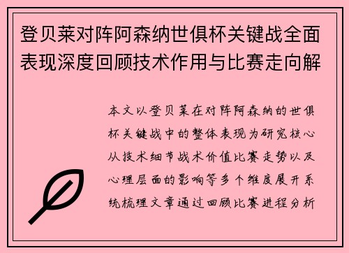 登贝莱对阵阿森纳世俱杯关键战全面表现深度回顾技术作用与比赛走向解析 登贝莱对阵阿森纳世俱杯关键战全面表现深度回顾技术作用与比赛走向解析