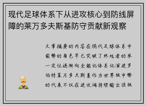 现代足球体系下从进攻核心到防线屏障的莱万多夫斯基防守贡献新观察