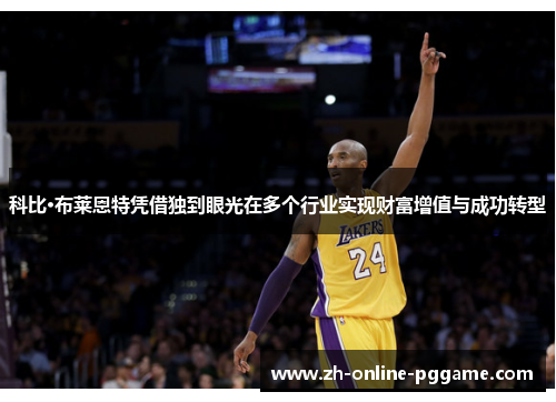 科比·布莱恩特凭借独到眼光在多个行业实现财富增值与成功转型 科比·布莱恩特凭借独到眼光在多个行业实现财富增值与成功转型