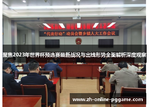 聚焦2023年世界杯预选赛最新战况与出线形势全面解析深度观察