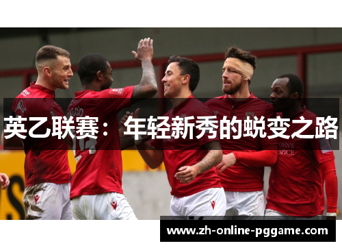 英乙联赛：年轻新秀的蜕变之路