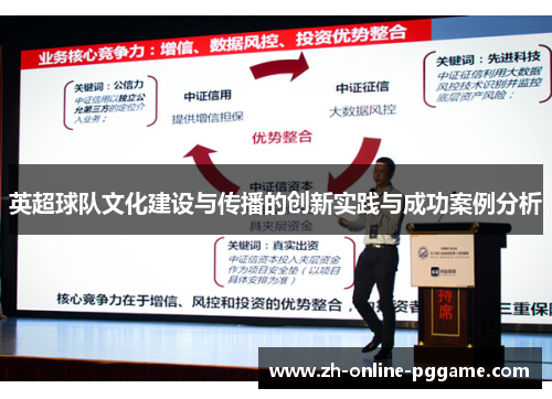 英超球队文化建设与传播的创新实践与成功案例分析