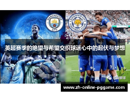 英超赛季的绝望与希望交织球迷心中的起伏与梦想