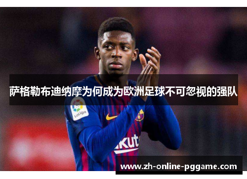 萨格勒布迪纳摩为何成为欧洲足球不可忽视的强队