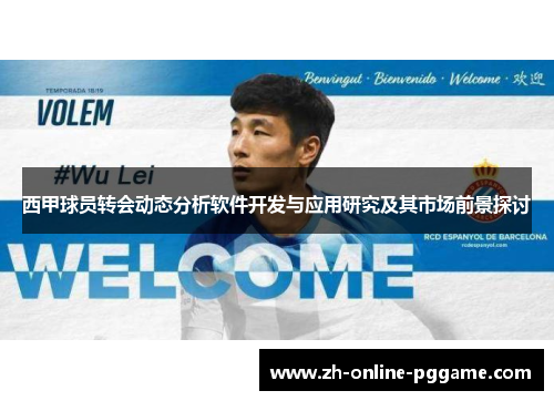 西甲球员转会动态分析软件开发与应用研究及其市场前景探讨