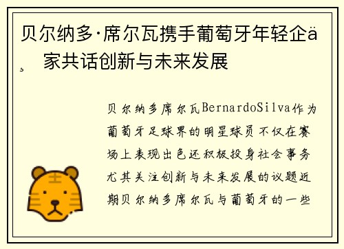 贝尔纳多·席尔瓦携手葡萄牙年轻企业家共话创新与未来发展