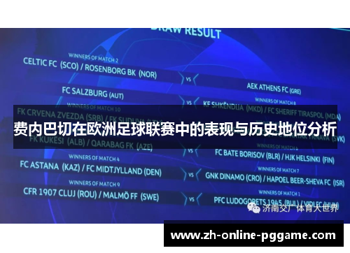 费内巴切在欧洲足球联赛中的表现与历史地位分析