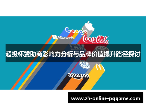 超级杯赞助商影响力分析与品牌价值提升路径探讨