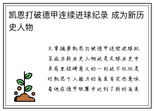 凯恩打破德甲连续进球纪录 成为新历史人物 凯恩打破德甲连续进球纪录 成为新历史人物