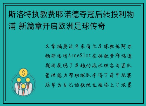 斯洛特执教费耶诺德夺冠后转投利物浦 新篇章开启欧洲足球传奇