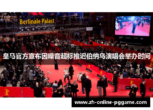 皇马官方宣布因噪音超标推迟伯纳乌演唱会举办时间 皇马官方宣布因噪音超标推迟伯纳乌演唱会举办时间