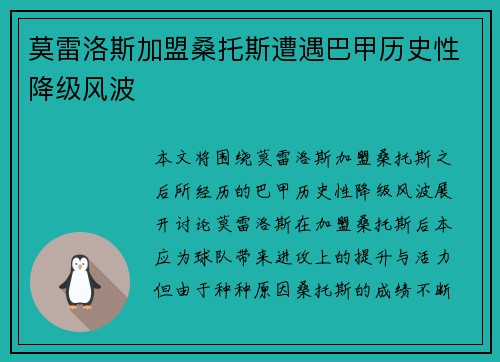 莫雷洛斯加盟桑托斯遭遇巴甲历史性降级风波