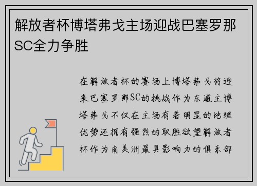 解放者杯博塔弗戈主场迎战巴塞罗那SC全力争胜 解放者杯博塔弗戈主场迎战巴塞罗那SC全力争胜