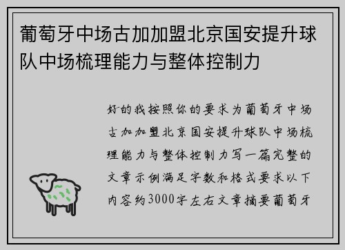 葡萄牙中场古加加盟北京国安提升球队中场梳理能力与整体控制力 葡萄牙中场古加加盟北京国安提升球队中场梳理能力与整体控制力