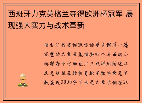 西班牙力克英格兰夺得欧洲杯冠军 展现强大实力与战术革新 西班牙力克英格兰夺得欧洲杯冠军 展现强大实力与战术革新