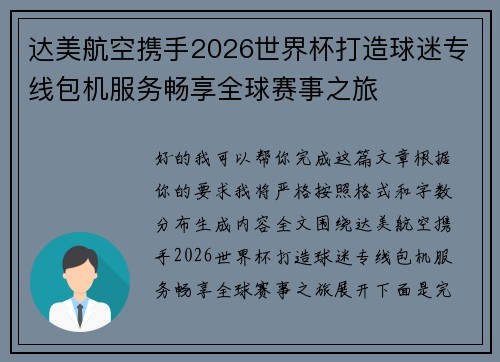 达美航空携手2026世界杯打造球迷专线包机服务畅享全球赛事之旅 达美航空携手2026世界杯打造球迷专线包机服务畅享全球赛事之旅