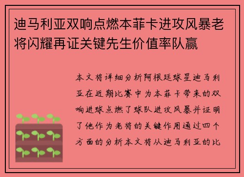 迪马利亚双响点燃本菲卡进攻风暴老将闪耀再证关键先生价值率队赢 迪马利亚双响点燃本菲卡进攻风暴老将闪耀再证关键先生价值率队赢