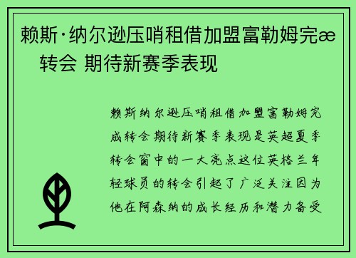 赖斯·纳尔逊压哨租借加盟富勒姆完成转会 期待新赛季表现 赖斯·纳尔逊压哨租借加盟富勒姆完成转会 期待新赛季表现