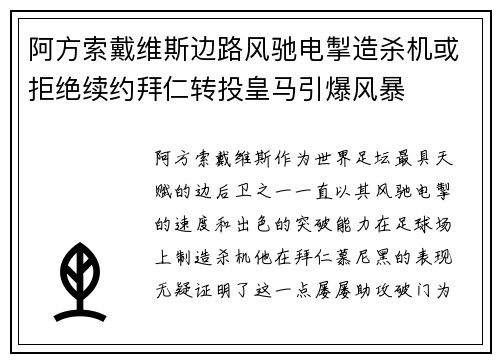 阿方索戴维斯边路风驰电掣造杀机或拒绝续约拜仁转投皇马引爆风暴 阿方索戴维斯边路风驰电掣造杀机或拒绝续约拜仁转投皇马引爆风暴