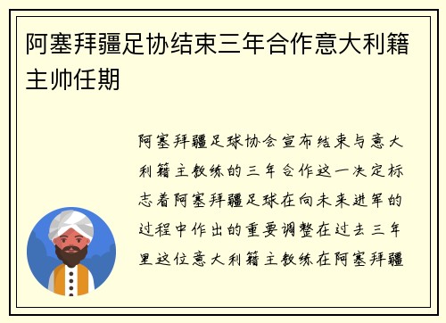 阿塞拜疆足协结束三年合作意大利籍主帅任期 阿塞拜疆足协结束三年合作意大利籍主帅任期