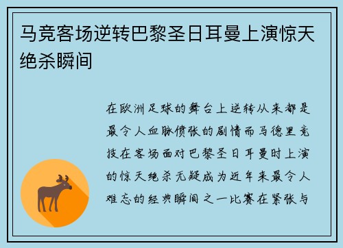 马竞客场逆转巴黎圣日耳曼上演惊天绝杀瞬间 马竞客场逆转巴黎圣日耳曼上演惊天绝杀瞬间