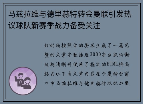 马兹拉维与德里赫特转会曼联引发热议球队新赛季战力备受关注 马兹拉维与德里赫特转会曼联引发热议球队新赛季战力备受关注