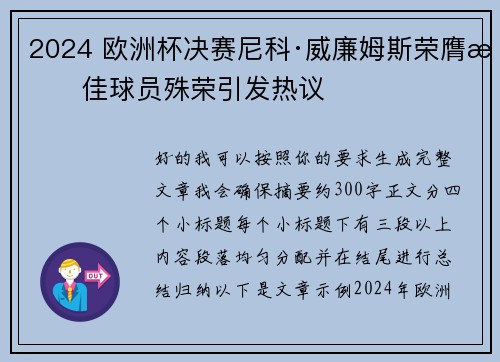 2024 欧洲杯决赛尼科·威廉姆斯荣膺最佳球员殊荣引发热议