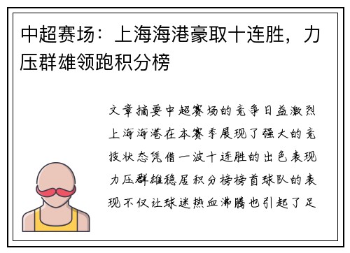 中超赛场：上海海港豪取十连胜，力压群雄领跑积分榜